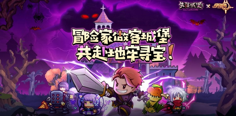 《失落城堡手游》X 伊洛纳联动开启！完成限时活动解锁联动外观！