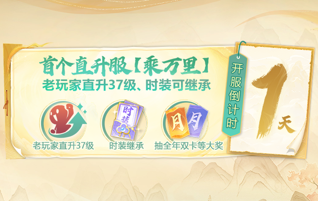 直升服【乘万里】明早9:00开服！最后1天领取预约加赠礼包，直升特权明早生效！