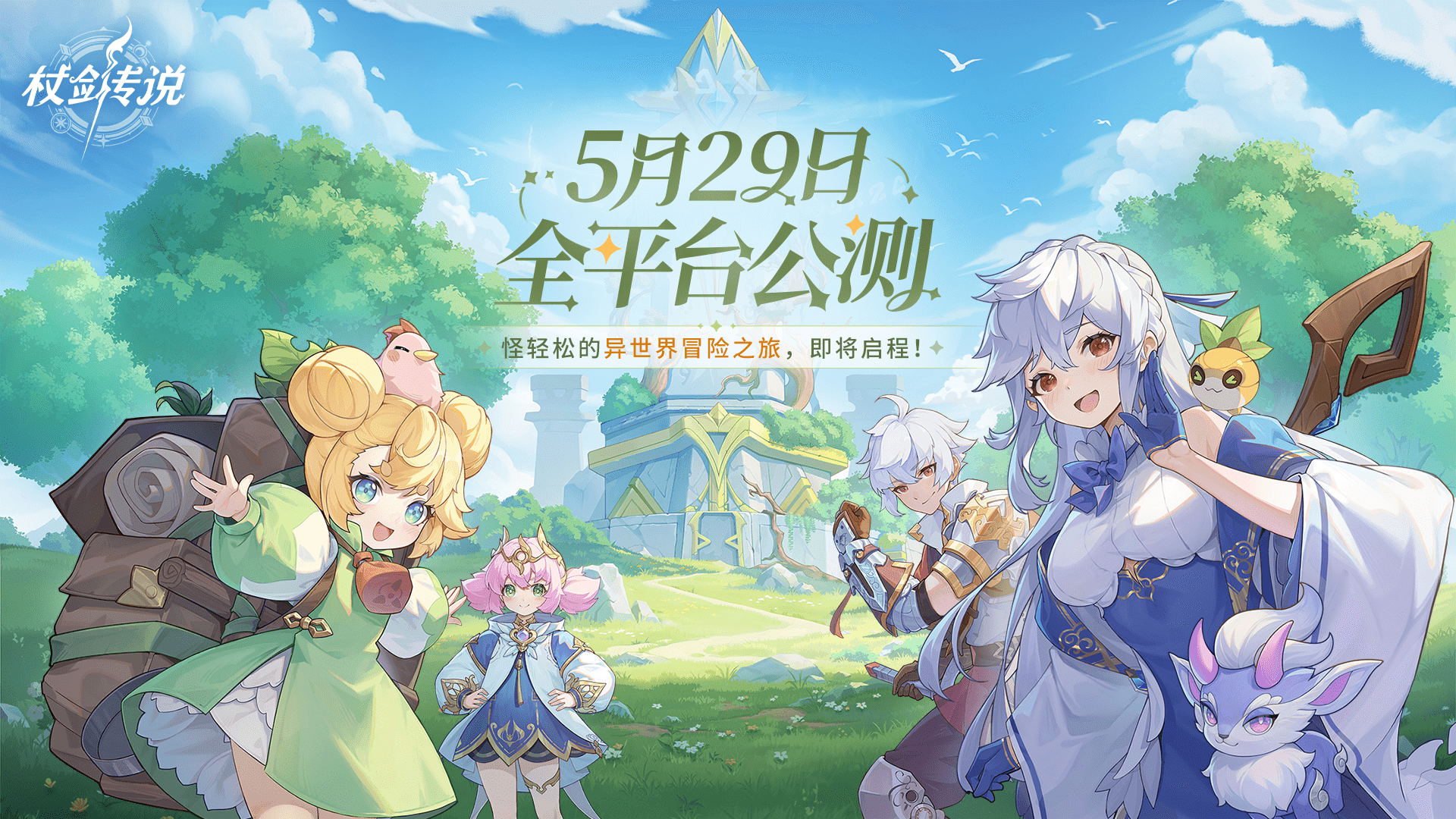 《杖剑传说》公测定档丨怪~轻松的异世界冒险，5月29日，出发！