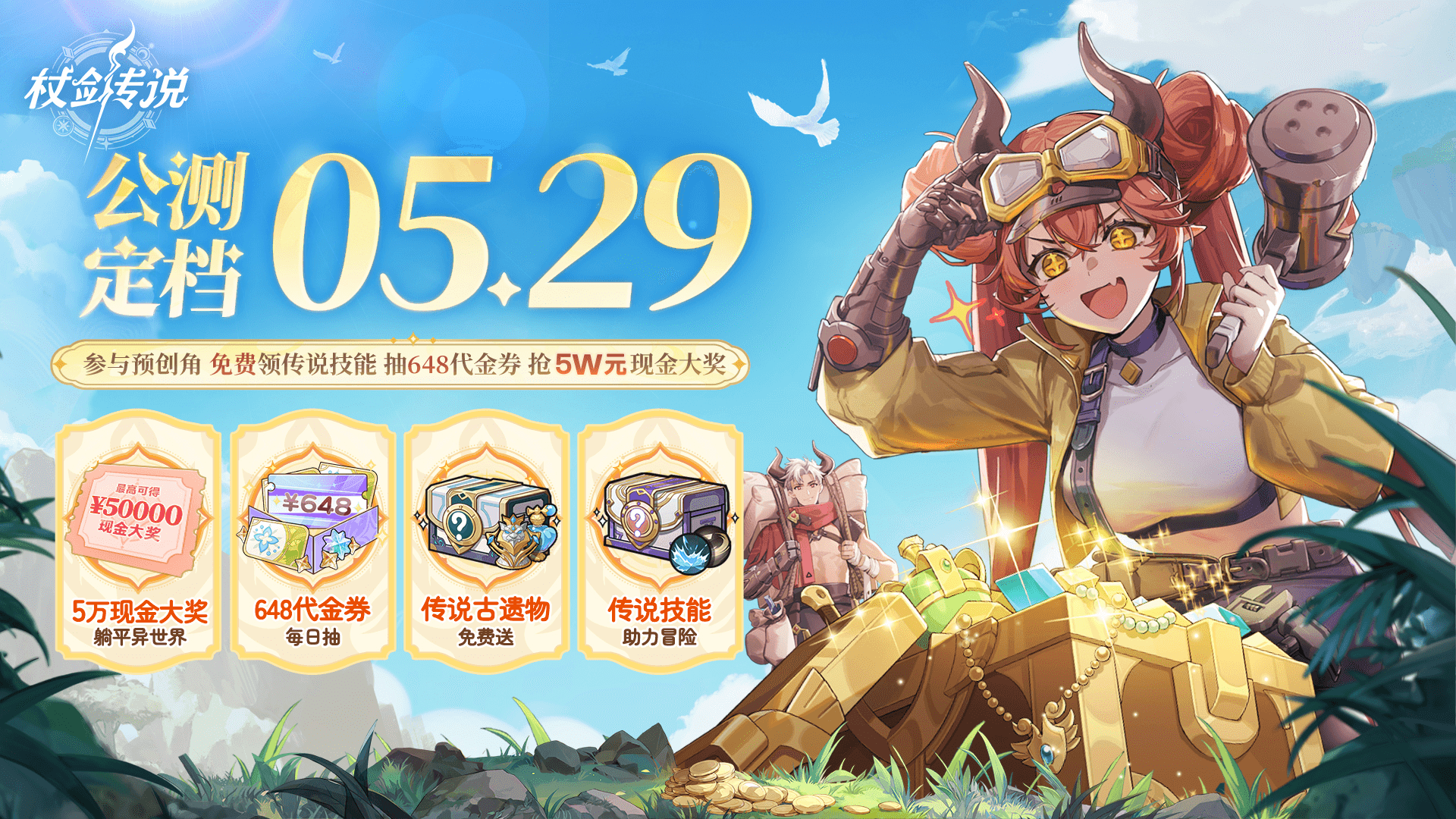《杖剑传说》预创角活动开启！5w现金、648、大量福利送送送！
