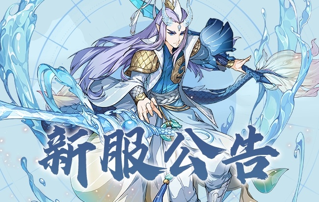 《封神幻想世界》5月16日新服公告