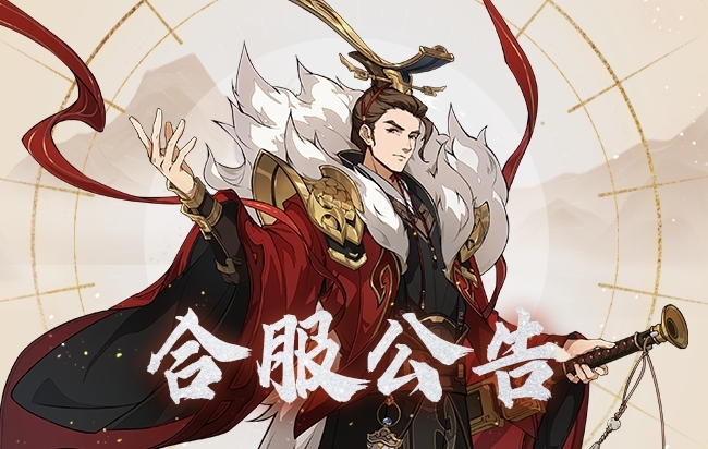 《封神幻想世界》5月21日合服公告