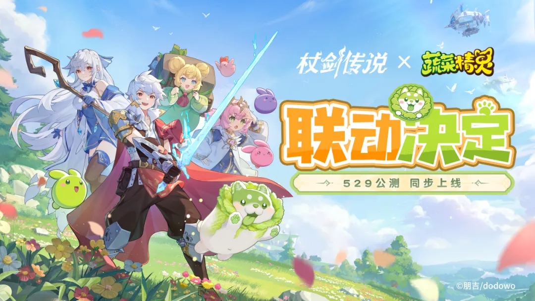 菜就多躺丨《杖剑传说》x《蔬菜精灵》联动官宣！